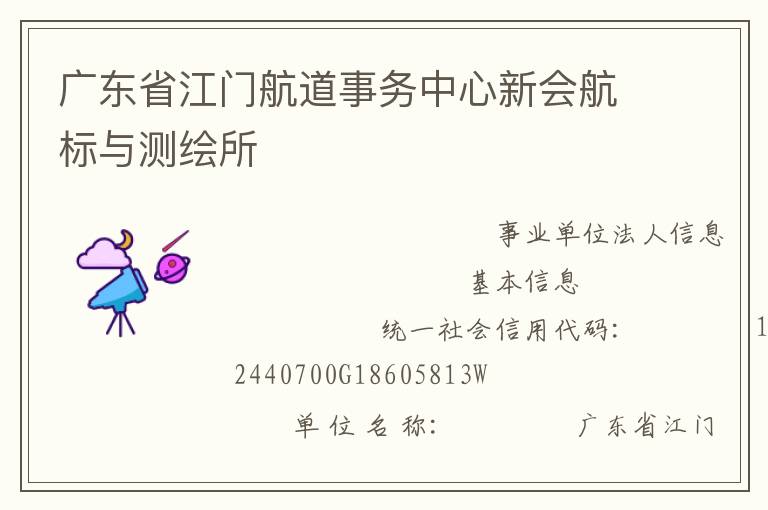 廣東省江門航道事務中心新會航標與測繪所
