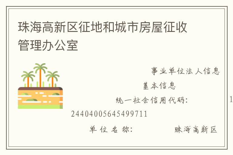 珠海高新區征地和城市房屋征收管理辦公室