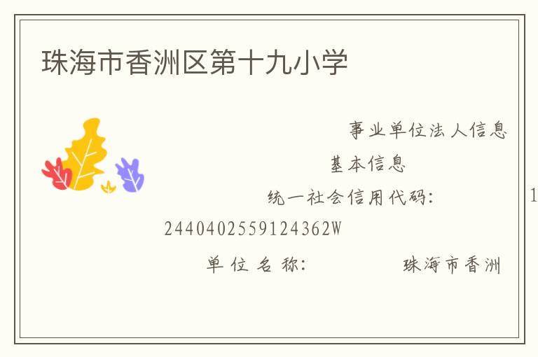 珠海市香洲區第十九小學