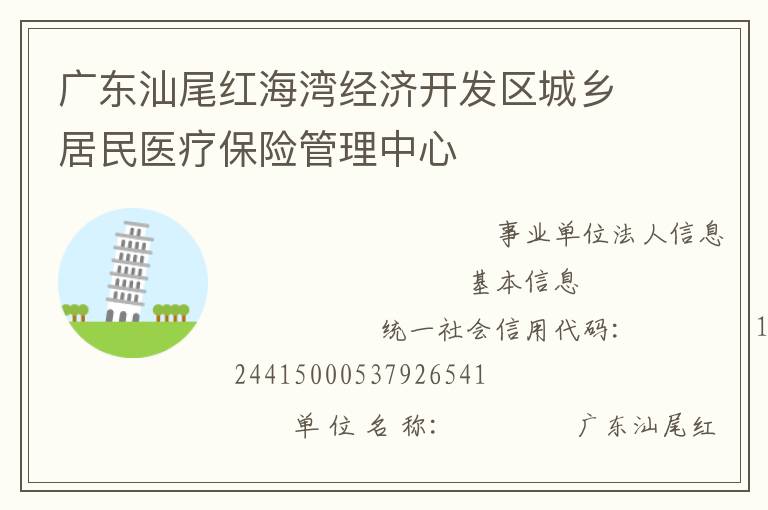 廣東汕尾紅海灣經濟開發區城鄉居民醫療保險管理中心