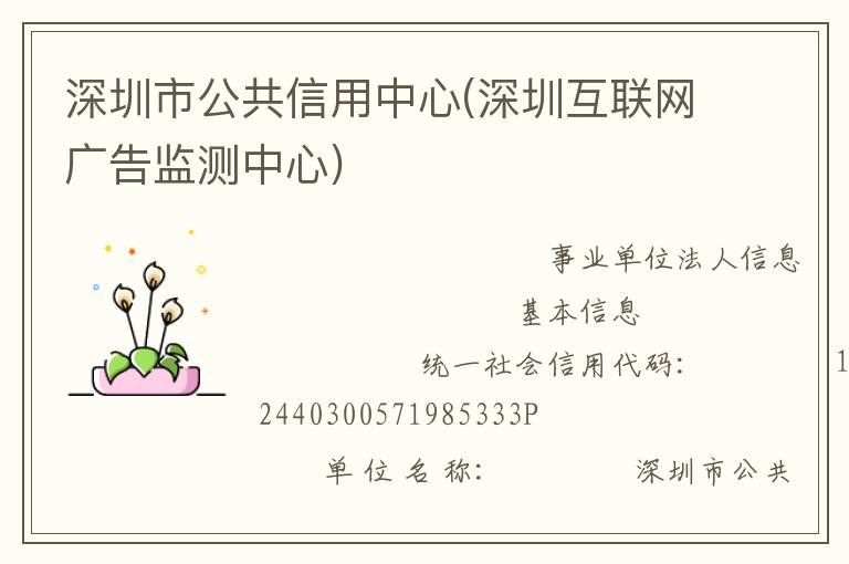 深圳市公共信用中心(深圳互聯網廣告監測中心)