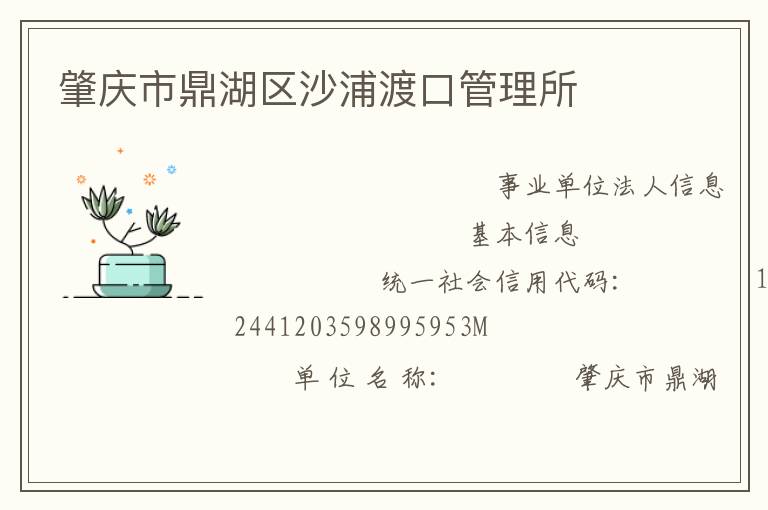 肇慶市鼎湖區沙浦渡口管理所