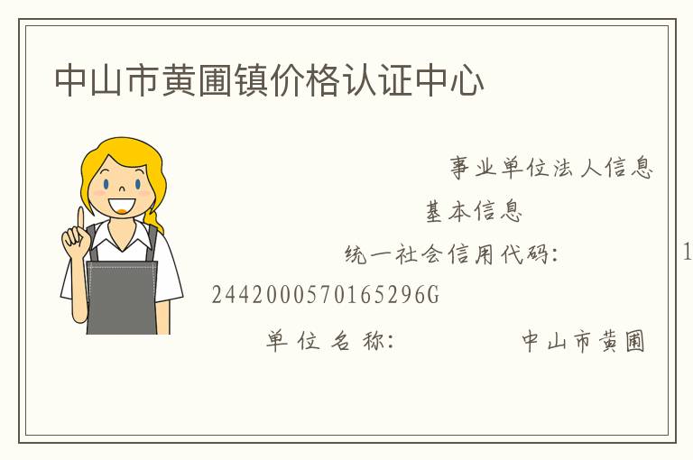 中山市黃圃鎮價格認證中心