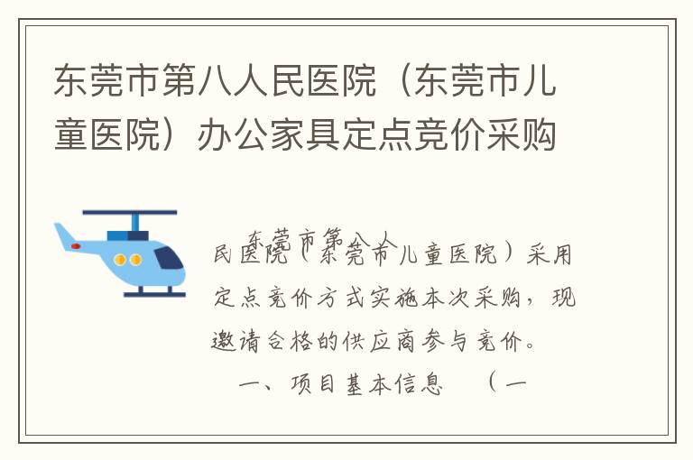 東莞市第八人民醫院（東莞市兒童醫院）辦公家具定點競價采購公告