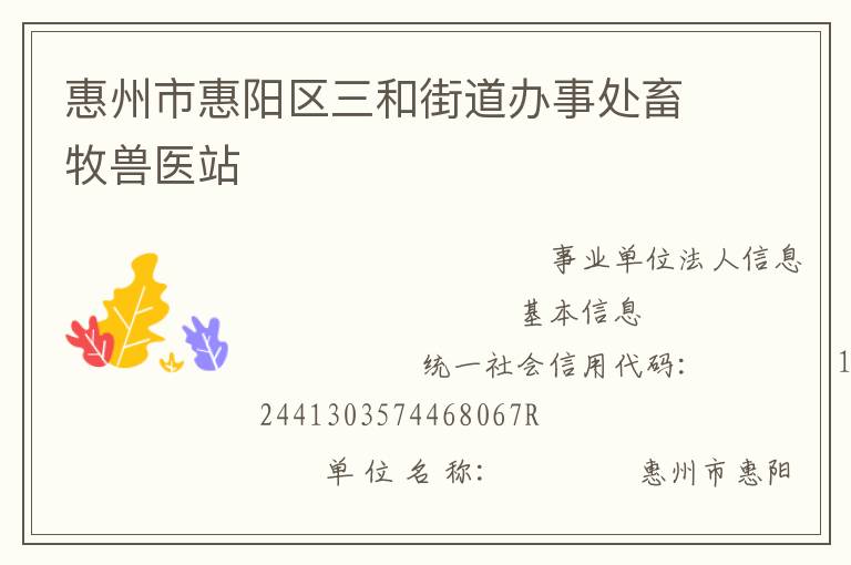 惠州市惠陽區三和街道辦事處畜牧獸醫站