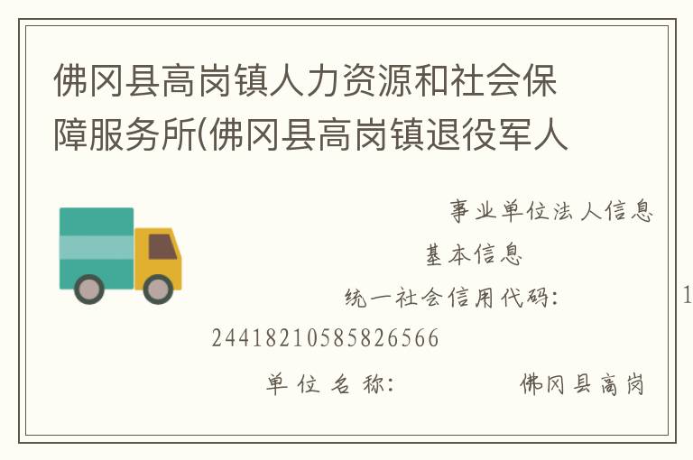 佛岡縣高崗鎮(zhèn)人力資源和社會保障服務所(佛岡縣高崗鎮(zhèn)退役軍人服務站)