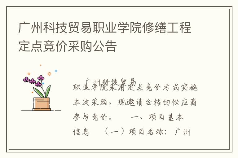 廣州科技貿(mào)易職業(yè)學院修繕工程定點競價采購公告