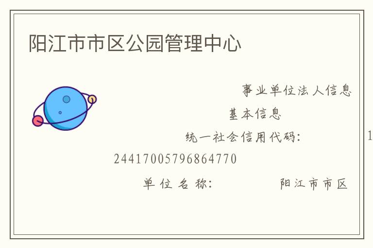 陽江市市區公園管理中心