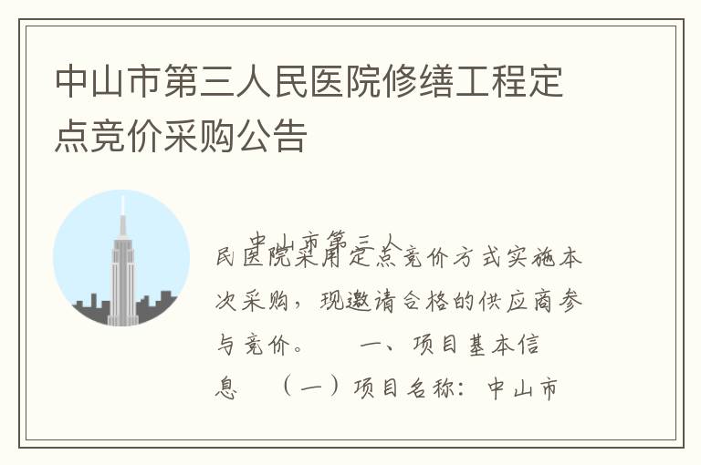 中山市第三人民醫院修繕工程定點競價采購公告