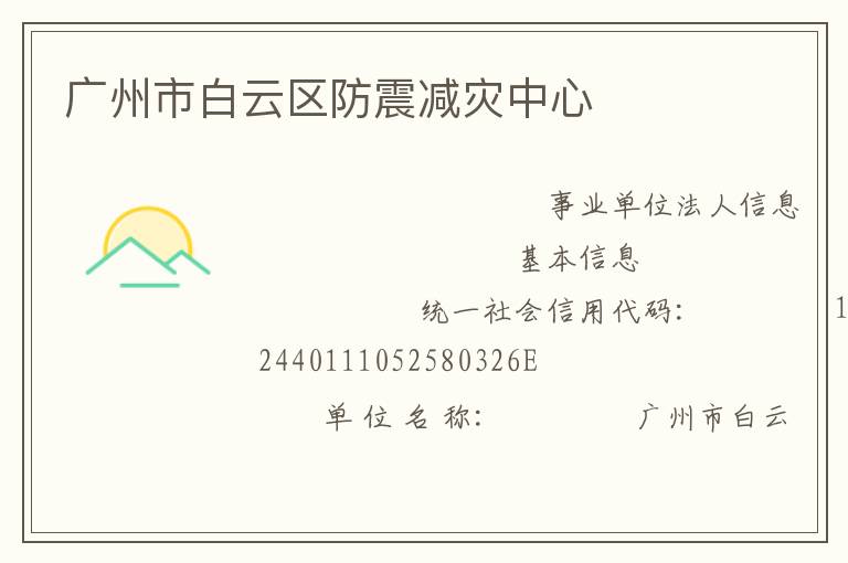廣州市白云區防震減災中心