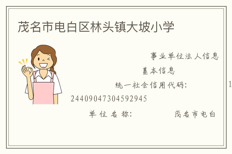 茂名市電白區林頭鎮大坡小學
