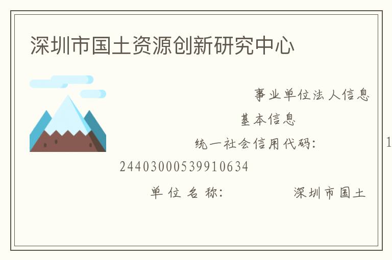 深圳市國土資源創新研究中心
