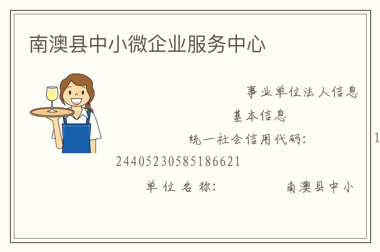 南澳縣中小微企業服務中心