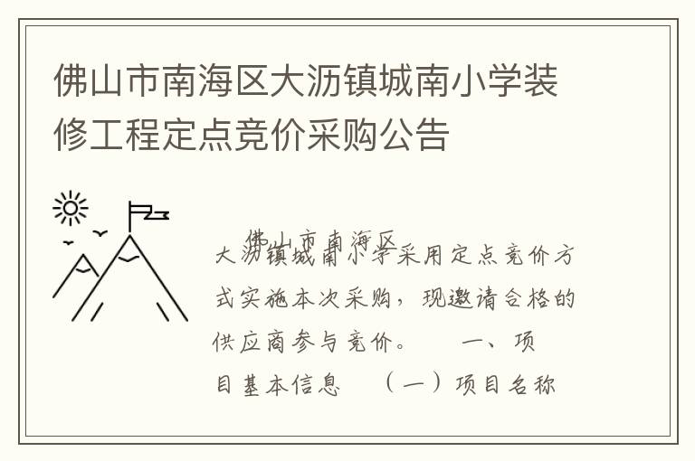 佛山市南海區(qū)大瀝鎮(zhèn)城南小學(xué)裝修工程定點(diǎn)競(jìng)價(jià)采購(gòu)公告
