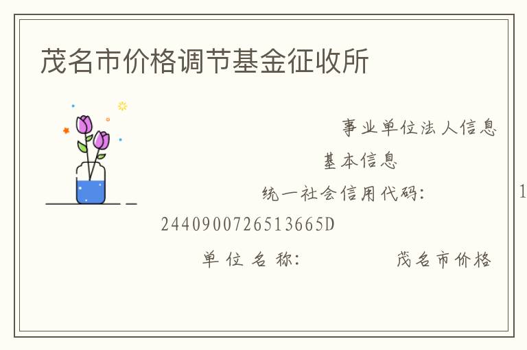茂名市價格調節基金征收所