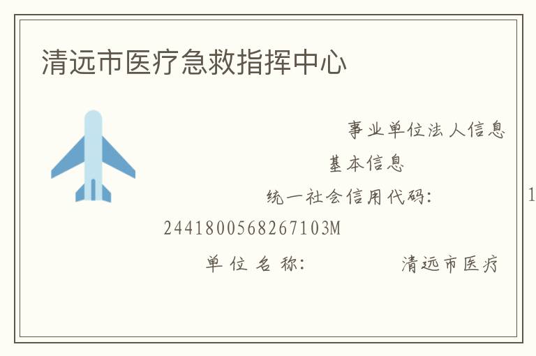 清遠市醫療急救指揮中心