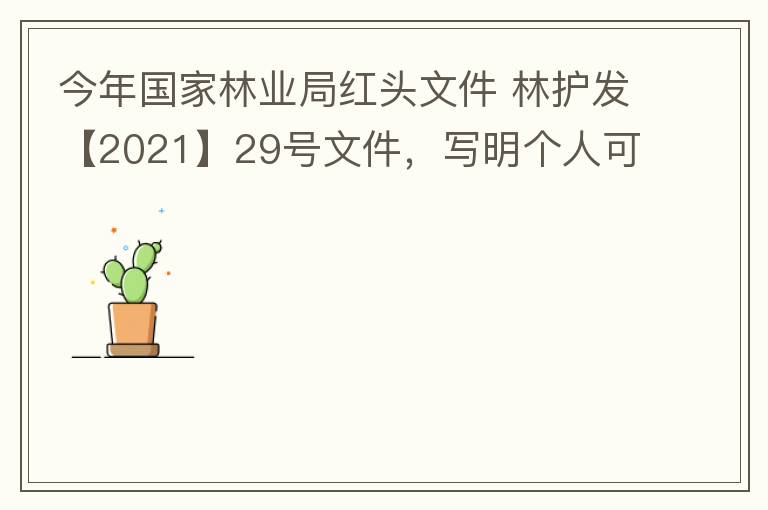 今年國家林業局紅頭文件 林護發【2021】29號文件，寫明個人可以飼養人工繁育的費氏牡丹鸚鵡，紫腹吸蜜鸚鵡，綠頰錐尾鸚鵡，和尚鸚鵡。 請問中山是否執行該政策？如果執行該政策，是不是表示我們可以個人在中