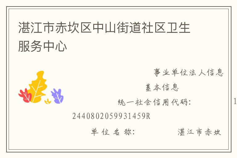 湛江市赤坎區中山街道社區衛生服務中心