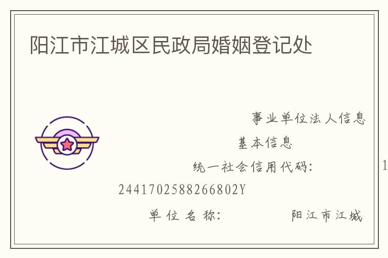 陽江市江城區民政局婚姻登記處