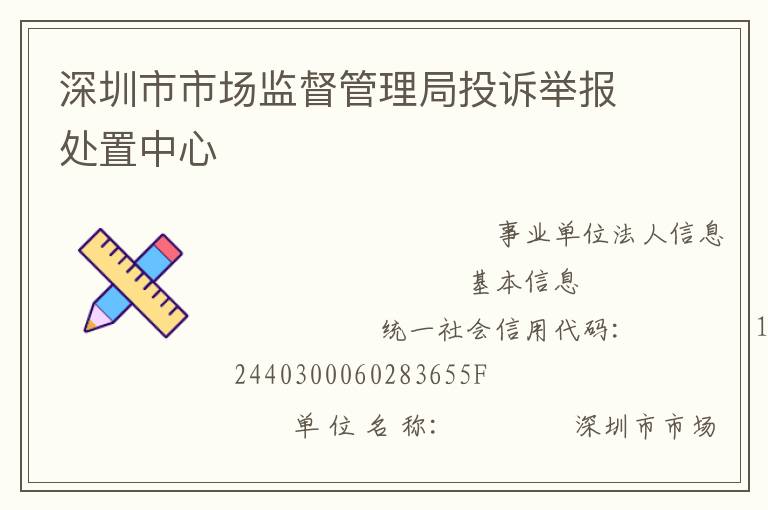 深圳市市場監督管理局投訴舉報處置中心