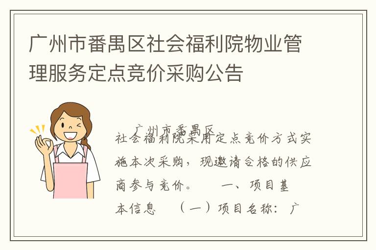 廣州市番禺區社會福利院物業管理服務定點競價采購公告