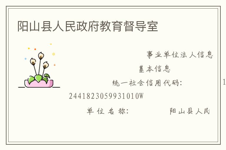 陽山縣人民政府教育督導室