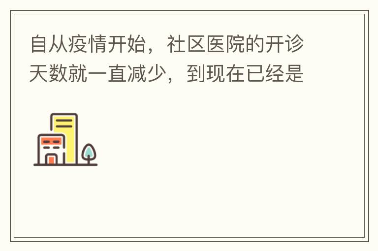 自從疫情開始，社區(qū)醫(yī)院的開診天數(shù)就一直減少，到現(xiàn)在已經(jīng)是天天關(guān)門了，有時(shí)候開門了，又不接診，只是為了開降壓藥什么的。我們交的醫(yī)保有何用？看個(gè)小病都要去大醫(yī)院，醫(yī)保又無法使用，醫(yī)保每月都扣.我們理解是因
