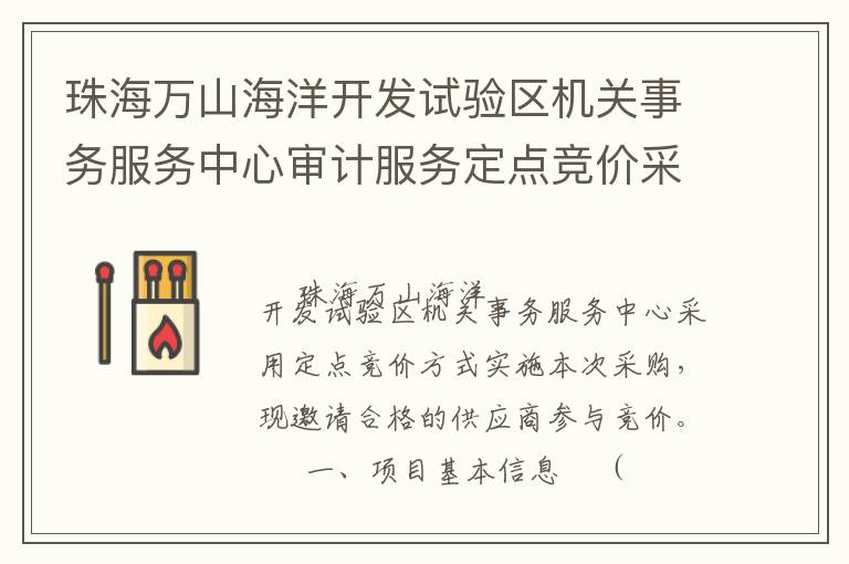 珠海萬山海洋開發(fā)試驗區(qū)機(jī)關(guān)事務(wù)服務(wù)中心審計服務(wù)定點(diǎn)競價采購公告