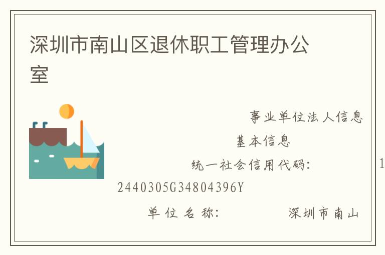 深圳市南山區退休職工管理辦公室