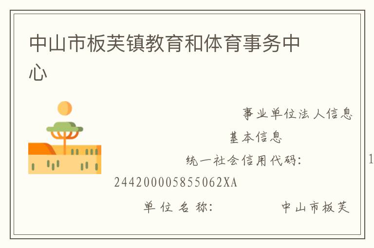 中山市板芙鎮教育和體育事務中心