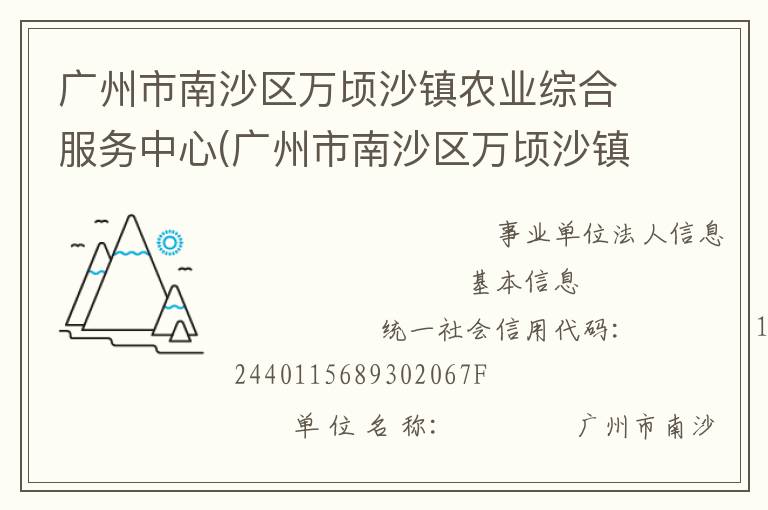 廣州市南沙區萬頃沙鎮農業綜合服務中心(廣州市南沙區萬頃沙鎮農業機械管理服務站、廣州市南沙區萬頃沙鎮畜牧獸醫站、廣州市南沙區萬頃沙鎮水利所、廣州市南沙區萬頃沙鎮農產品質量安全監管服務站)