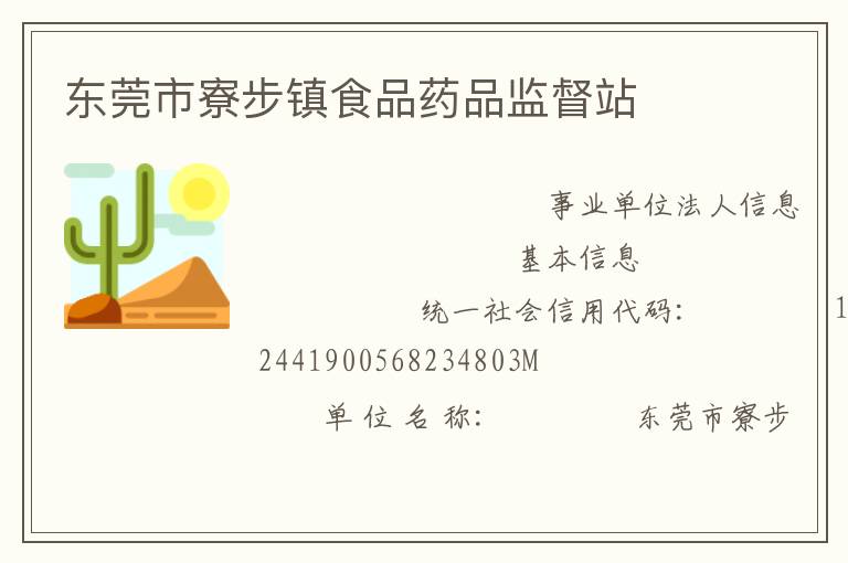 東莞市寮步鎮食品藥品監督站