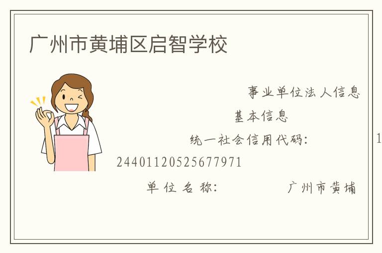 廣州市黃埔區啟智學校