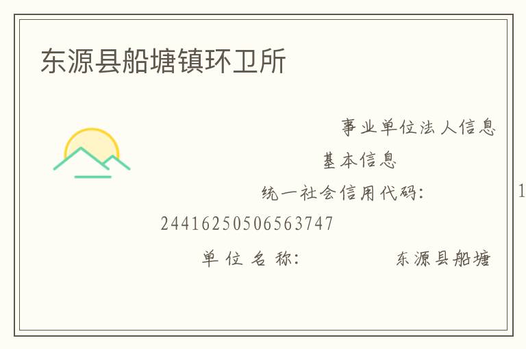 東源縣船塘鎮環衛所