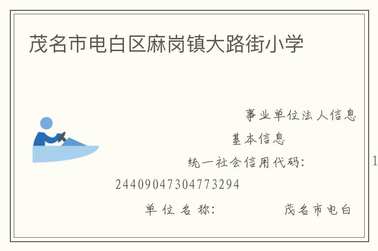 茂名市電白區麻崗鎮大路街小學