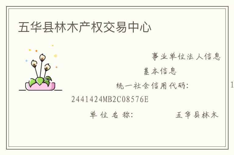 五華縣林木產權交易中心