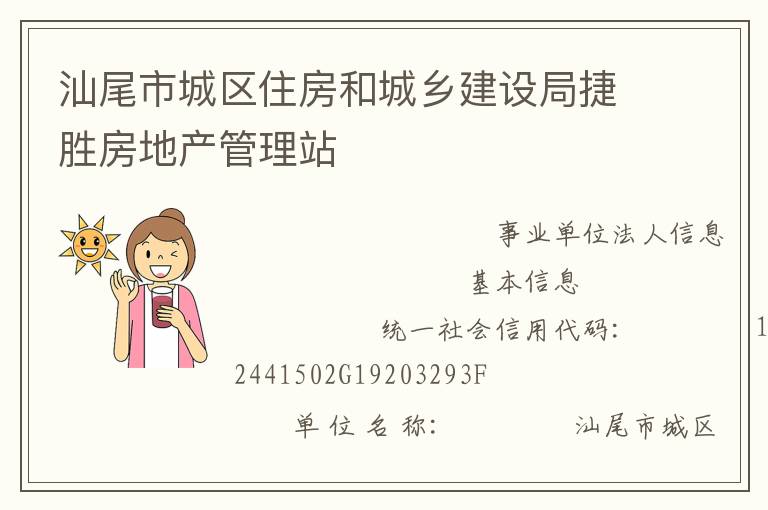 汕尾市城區住房和城鄉建設局捷勝房地產管理站