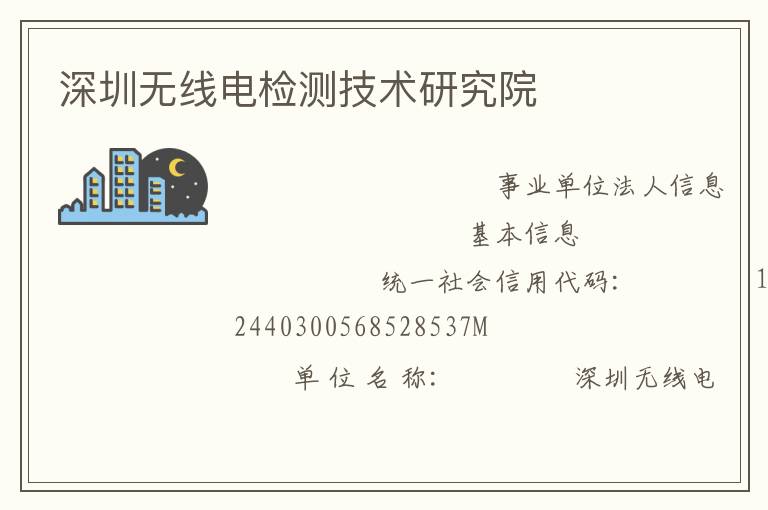 深圳無線電檢測技術研究院