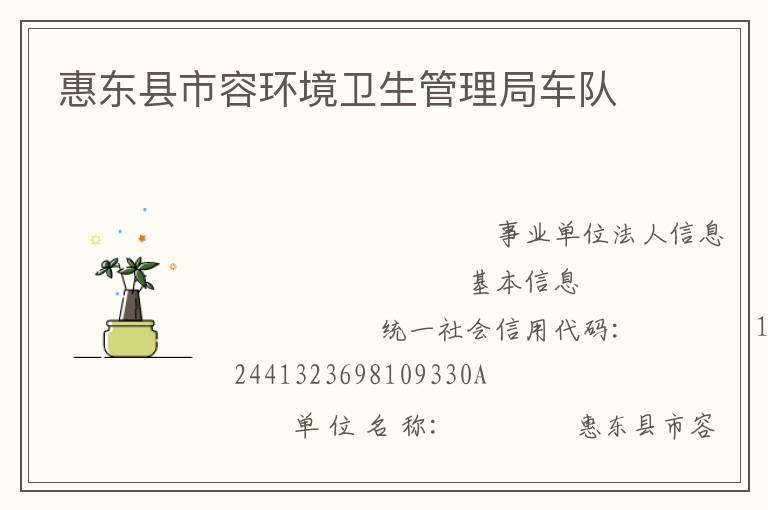 惠東縣市容環境衛生管理局車隊