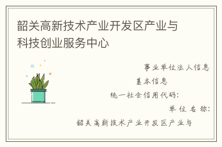韶關高新技術產業開發區產業與科技創業服務中心