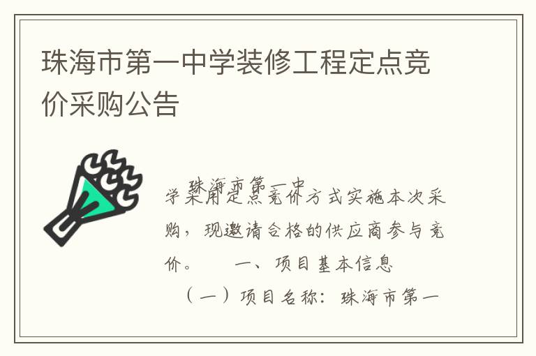 珠海市第一中學裝修工程定點競價采購公告