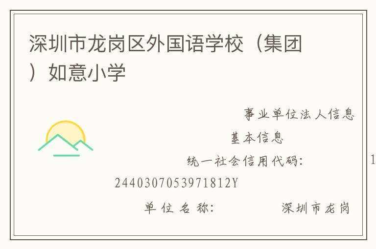 深圳市龍崗區外國語學校（集團）如意小學