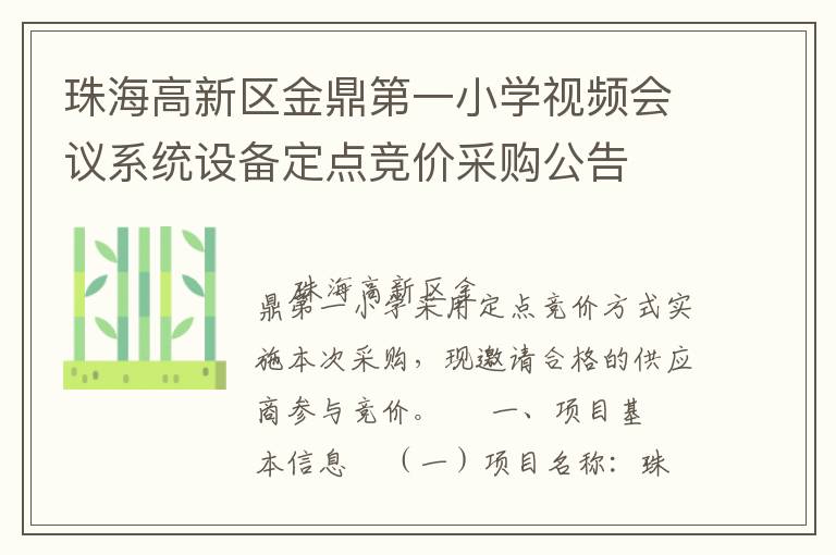 珠海高新區(qū)金鼎第一小學視頻會議系統(tǒng)設(shè)備定點競價采購公告