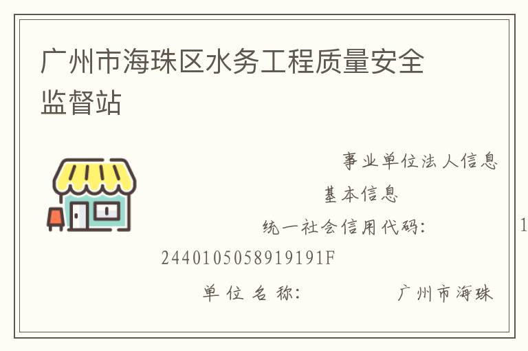 廣州市海珠區水務工程質量安全監督站