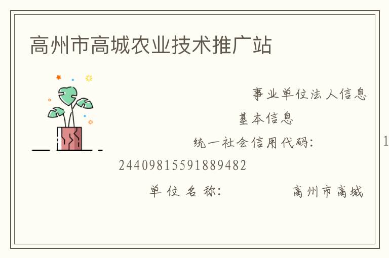高州市高城農業技術推廣站