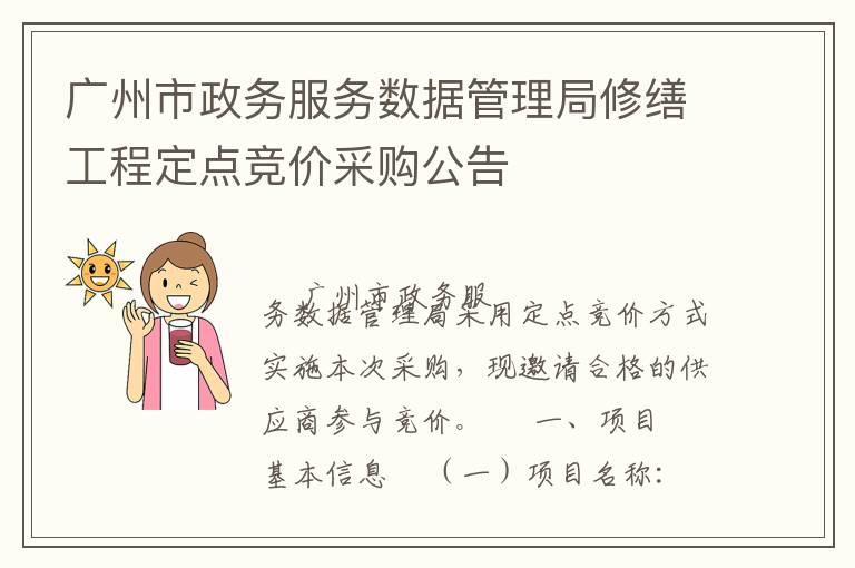廣州市政務(wù)服務(wù)數(shù)據(jù)管理局修繕工程定點競價采購公告