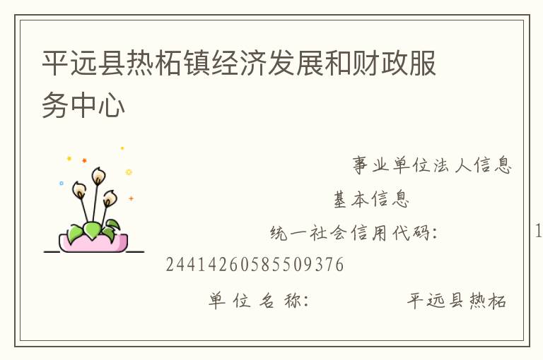 平遠縣熱柘鎮經濟發展和財政服務中心