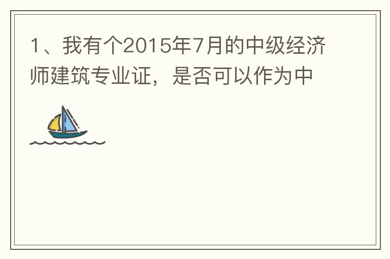 1、我有個2015年7月的中級經濟師建筑專業證，是否可以作為中級工程師證直接評工程系列的高工？2、要怎么樣才能評到工程系列的高工呢？各環節時間要多久？流程是怎么樣的？