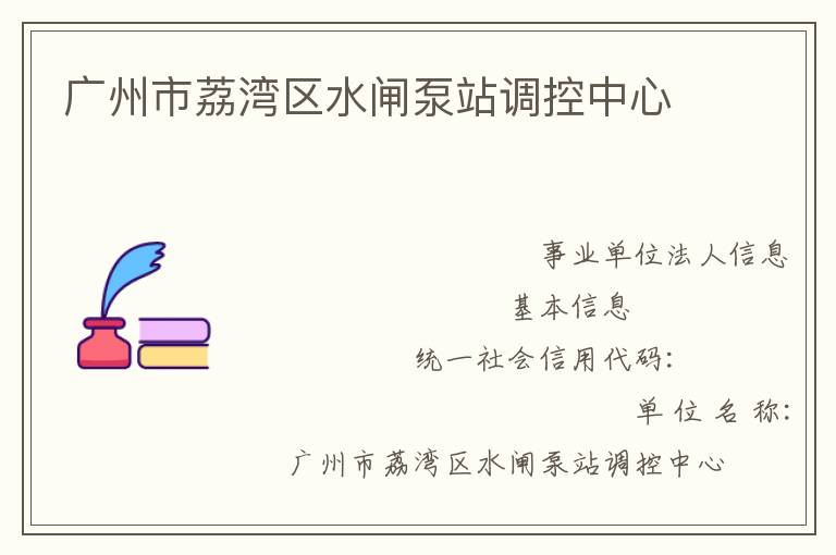 廣州市荔灣區水閘泵站調控中心
