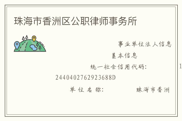 珠海市香洲區公職律師事務所